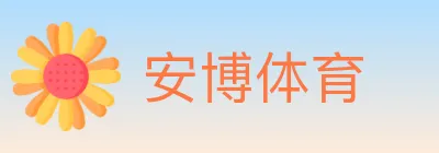 安博体育 logo